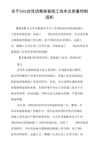 关于SBS改性沥青路面施工技术及质量控制探析.doc