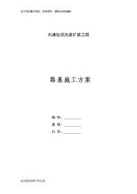 高速改建扩建工程路基施工方案.doc