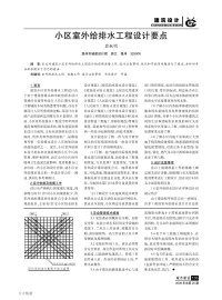 小区室外给排水工程设计要点.pdf