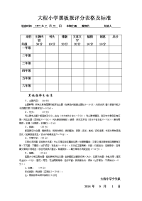 大程小学黑板报评分表格及标准.doc