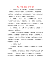 有关于科技报手抄报内容资料.doc