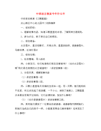 中班语言教案今年什么年.doc