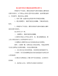 幼儿园中班安全教案活动时要注意什么.doc