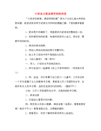 小班语言教案感受妈妈的爱.doc