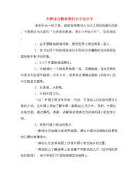 大班语言教案我们小手拉小手.doc