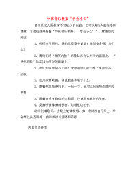 中班音乐教案“学会小心”.doc