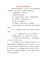 中班语言教案《蚂蚁报恩》.doc