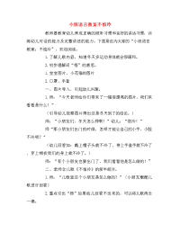 小班语言教案不怕冷.doc