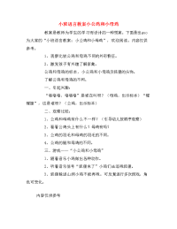 小班语言教案小公鸡和小母鸡.doc