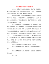 四年级感恩父母家长会主持词.doc