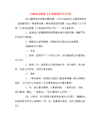 小班语言教案《小老虎的汽车公司》.doc