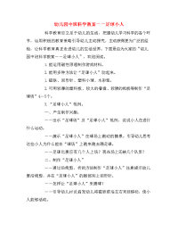 幼儿园中班科学教案――足球小人.doc