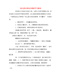 幼儿园大班语言教案学习量词.doc