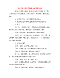 幼儿园小班安全教案会说话的标志.doc