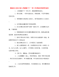 激励自己座右铭人类被赋予了一种工作那就是精神的成长.doc