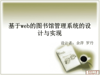 《基于web的图书馆管理系统》答辩PPT.ppt