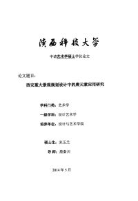 西安重大景观规划设计中的唐元素应用研究.pdf