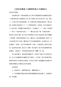 大班绘本教案《当狐狸和兔子互道晚安》.doc
