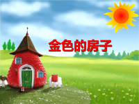 中班语言金色的房子课件.ppt