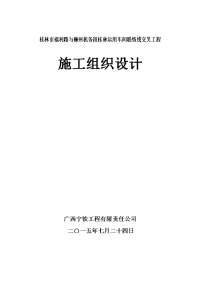 桂林市福利路下穿铁路立交桥施工组织设计.doc