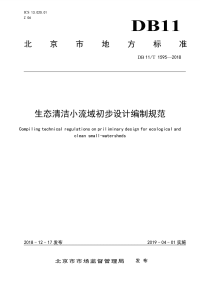 DB11∕T 1595-2018 生态清洁小流域初步设计编制规范.pdf