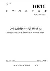 DB11∕T 1597-2018 文物建筑勘察设计文件编制规范.pdf