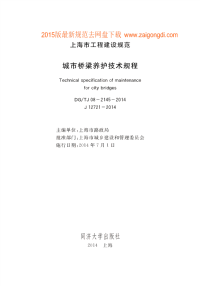 DGTJ08-2145-2019 城市桥梁养护技术规程.pdf