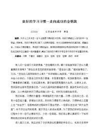 良好的学习习惯—走向成功的金钥匙.doc