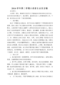 幼儿园小班下学期家长会发言稿.doc