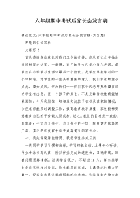 六年级期中考试后家长会发言稿.doc