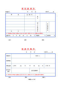 费用报销单-表格.doc