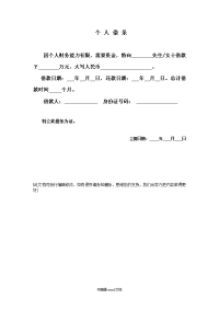 个人借条凭条、借款单.doc