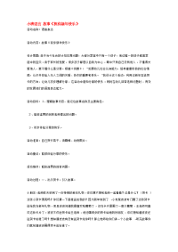 幼儿园小班语言教案 140小班语言 故事.doc