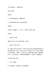 幼儿园中班体育教案合集96中班体育教案：小兔搬家.doc