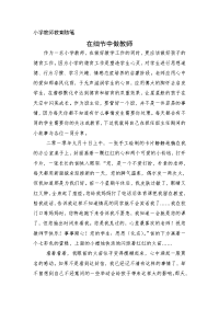 小学教师教育随笔细节中做教师.doc