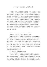 PVC生产中的水处理技术应用分析.doc