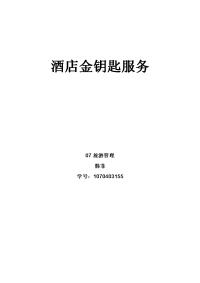 酒店金钥匙服务.doc