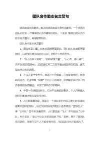 团队合作励志名言警句.doc