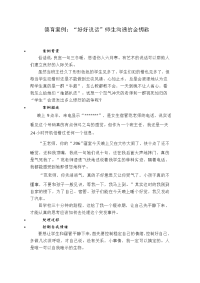 德育案例：“好好说话”师生沟通的金钥匙.doc