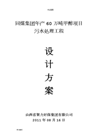 同煤集团年产60万吨甲醇项目污水处理技术方案.doc