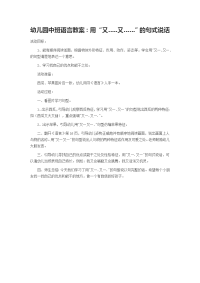 幼儿园中班语言教案：用“又…又……”的句式说话.doc