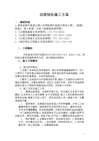 高速公路边坡绿化施工方案.docx