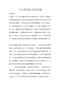 六八班家长会发言稿.doc