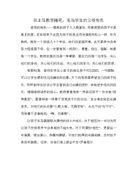 班主任教育随笔：充当学生的父母角色.doc