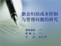 会计学专业论文答辩PPT范例1.ppt