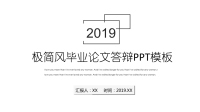 极简风毕业论文答辩PPT模板.ppt