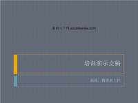 培训演讲PPT展示模板最新版免费下载.ppt