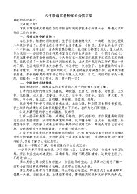 小学六年级语文老师家长会发言稿.doc