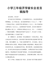 小学三年级开学家长会发言稿指导.docx