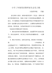 小学三年级英语教师家长会发言稿.doc